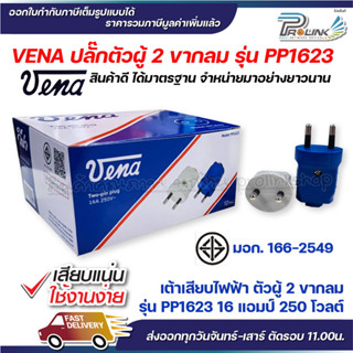 (12 ชิ้น) vena เต้าเสียบไฟฟ้า ปลั๊กตัวผู้ 2 มอก รุ่น PP1623 รองรับ 16A 250V 2PIN