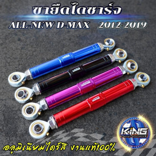 ขายึดไดชาร์จ D-MAX ALL NEW 2012-2019 ขาจับยืดไดชาร์จ งาน KING แท้ มีหลายสีให้เลือก(กดเลือกสีได้) ขาจับยืดไดชาร์จ ออนิว