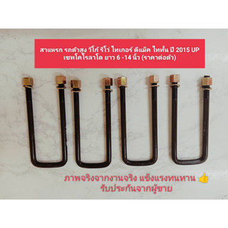 สาแหรก รถตัวสูง วีโก้,รีโว่,ไทเกอร์,ดีแม็คปี2012up,ไททั้นปี2015up,เชพโคโร ลาโดปี2012up,ยาว6-14นิ้ว (ราคาต่อตัว)