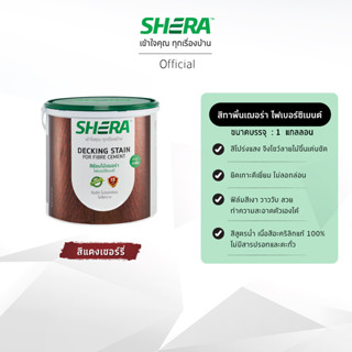 SHERA สีย้อมไม้เฌอร่า ไฟเบอร์ซีเมนต์ สำหรับทาพื้น 1 GL เงา สี สีทาพื้น สีทาบ้าน