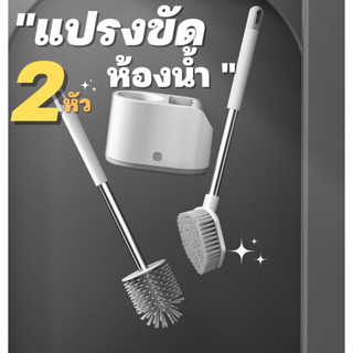 แปรงขัดห้องน้ำ 2 แบบพร้อมที่เก็บ แบบตั้งพื้น แปรงขัดส้วม ทำความสะอาด