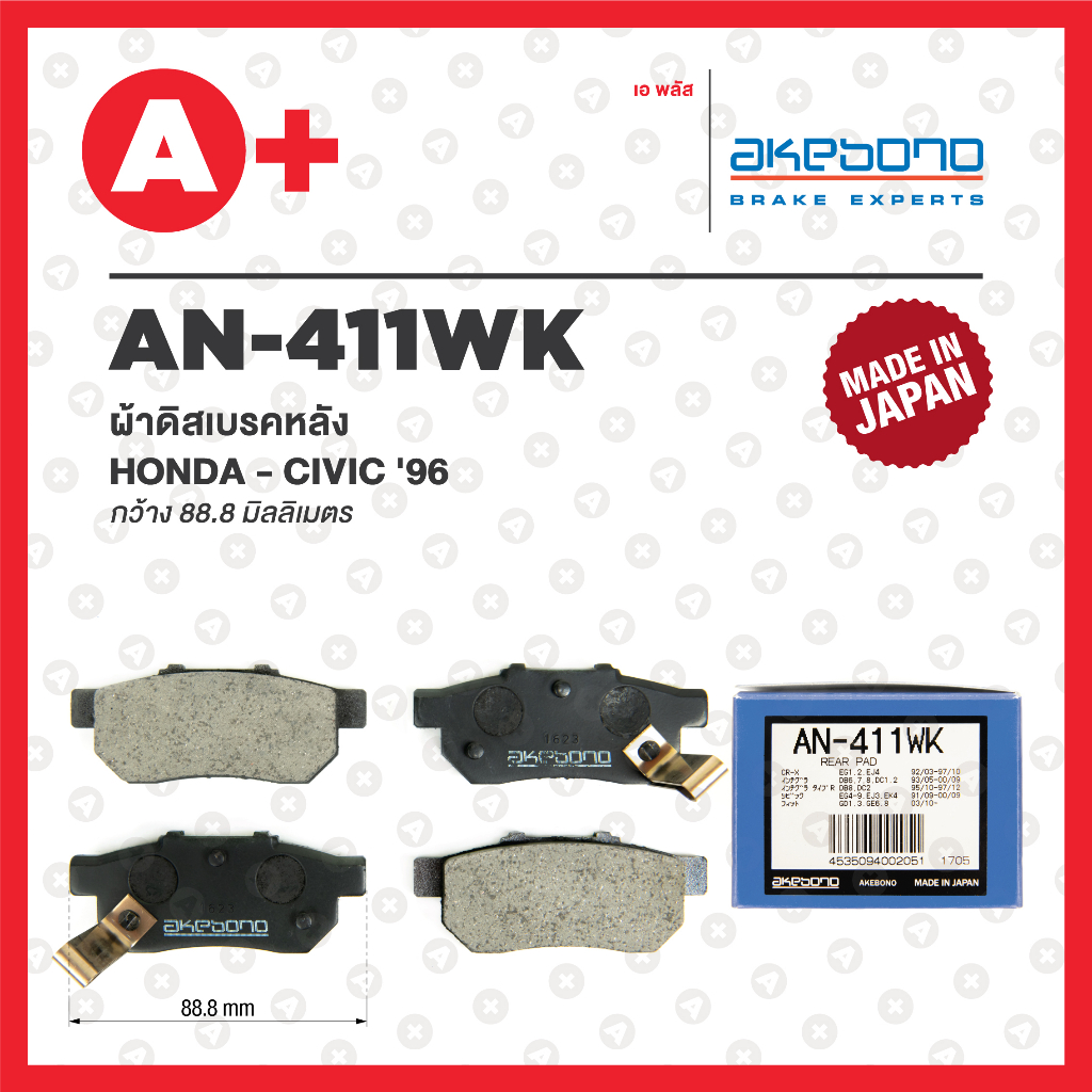 AN-411WK AKEBONO ผ้าดิสเบรค หลัง HONDA CIVIC ปี 1996 / CITY ปี 2002-2019 / JAZZ ปี 2001-2020