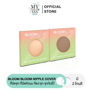 { ของแท้ } ที่ปิดจุก Bloom Bloom Nipple Cover ที่ปิดจุก อิงฟ้า ที่ปิดหัวนม ที่แปะจุก จุกกันโป๊