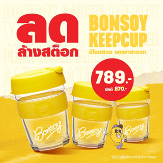 Bonsoy Keepcup แก้วบอนซอย ขนาด 12oz/340 ml. BREW REUSABL GLASS CUP