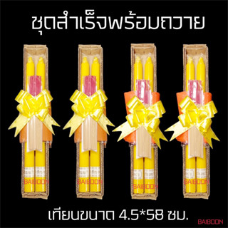 ชุดสำเร็จพร้อมถวาย ชุดผ้าอาบน้ำฝน(สีพระราช)+เทียนกลม ผ้าอาบผ้าไม่บาง พระนุ่งได้ ถวายเข้าพรรษา เทียนพรรษา เทศกาลเข้าพรรษา