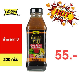 Lobo Spicy Shrimp Paste Sauce 220ml  โลโบ น้ำพริกกะปิ 220 มล.