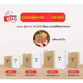 ถุงกระดาษสีน้ำตาลคราฟฟู้ดเกรด (หนา50แกรม) แพ็คละ 100 ใบ