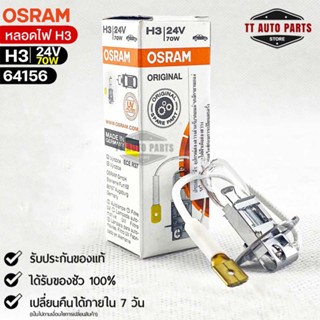 หลอดไฟ Osram H3 24V 70W ( จำนวน 1 หลอด ) Osram 64156 แท้100%