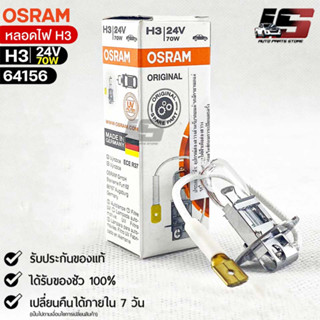 หลอดไฟ Osram H3 24V 70W ( จำนวน 1 หลอด ) Osram 64156 แท้100%