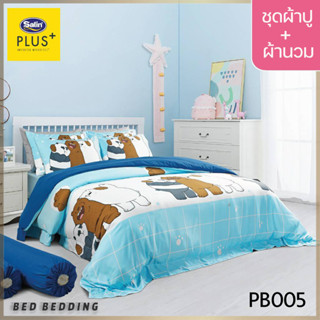 Satin Plus PB005 (5ฟุต/6ฟุต) ชุดผ้าปูที่นอน + ผ้านวม 90"x100" รวม 6ชิ้น (หมีแบร์แบร์)