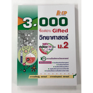 3,000 ข้อสอบ Gifted วิทยาศาสตร์ ม.2(ไฮเอ็ด)