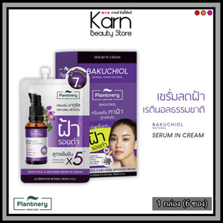 (กล่อง/6ซอง) Plantnery Bakuchiol A Melasma Serum In Cream แพลนท์เนอรี่ บากูซิล เอ เมลาสม่า เซรั่ม อิน ครีม (7 กรัม)