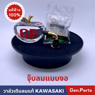 วาล์วเติมลม จุ๊บลมแท้100% KAWASAKI แบบงอ 16126-0024