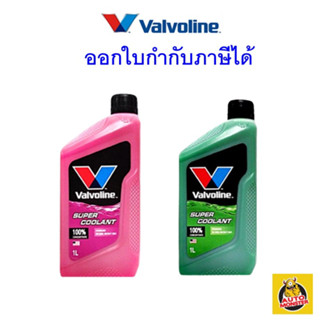 ✅ส่งไว | ใหม่ | ของแท้ ✅ น้ำยาหม้อน้ำ Valvoline วาโวลีน ขนาด 1 ลิตร Super Coolant ซุปเปอร์ คลูแลนท์