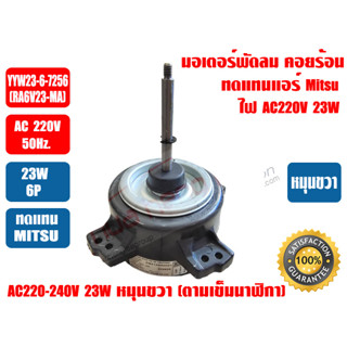 มิตซู มอเตอร์พัดลม คอยล์ร้อน มอเตอร์คอยร้อน สำหรับทดแทนแอร์ MITSUBISHI รุ่น YYW23-6-7256 (RA6V23-MA) 220-240V 23W หมุนขว