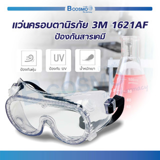 แว่นครอบตานิรภัย 3M รุ่น 1621AF วัสดุโพลีคาร์บอเนต เลนส์ใส ป้องกันฝุ่นละออง กันสะเก็ด ไอระเหยสารเคมี แข็งแรง ทนทาน!!