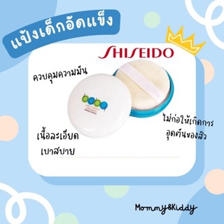 แป้งเด็กอัดแข็ง Shiseido Baby Powder 50g.