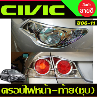 ครอบไฟหน้า + ครอบไฟท้าย 4ชิ้น ชุบโครเมี่ยม CIVIC 2006 2007 2008 2009 2010 2011 (A)