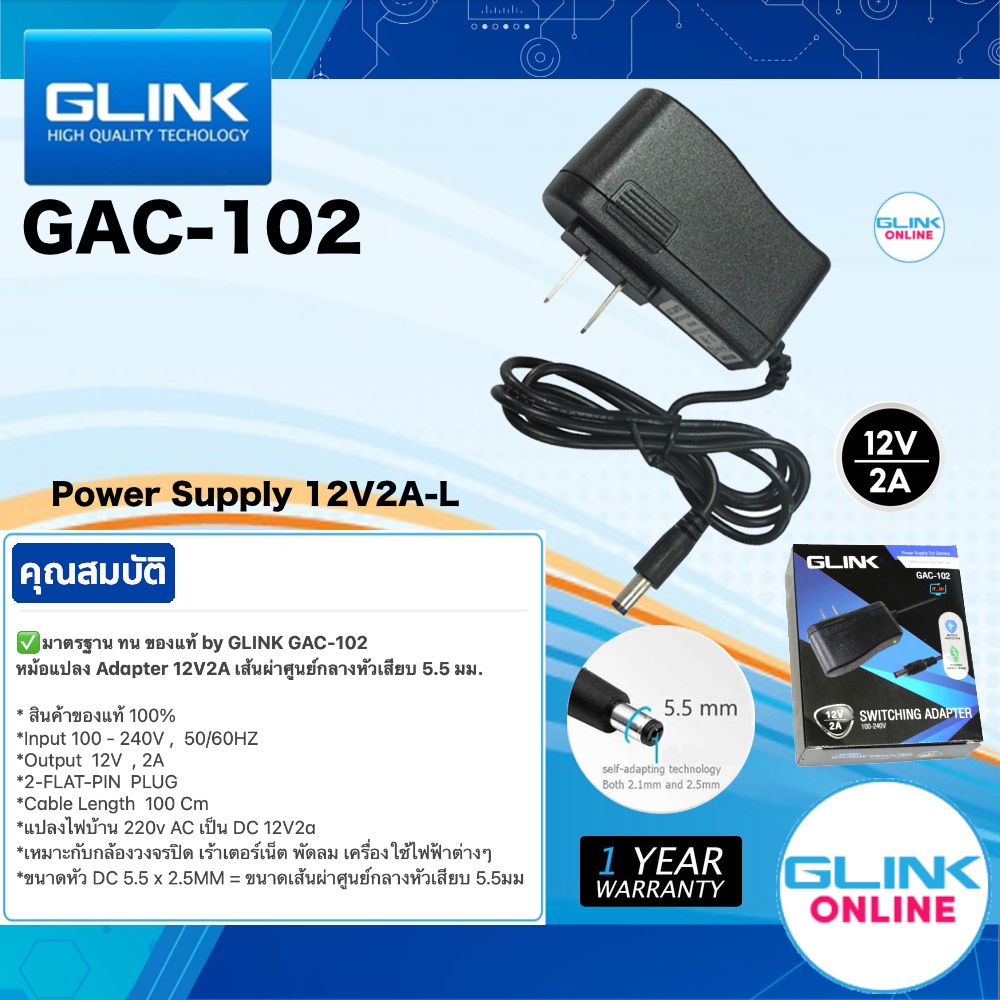 มาตรฐาน GLINK GAC-102 ADAPTER 12V / 2A -L 5.5x2.5 หม้อแปลง อะแดปเตอร์ กล้องวงจรปิด และ อุปกรณ์อื่นๆ GAC102