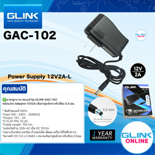 ✅มาตรฐาน GLINK GAC-102 ADAPTER 12V / 2A -L 5.5x2.5 หม้อแปลง อะแดปเตอร์ กล้องวงจรปิด และ อุปกรณ์อื่นๆ GAC102