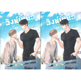 หนังสือ SET สิงห์เหนือ You are mine (เล่ม 1-2 จบ