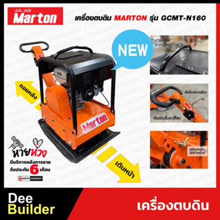 เครื่องตบดินMARTON รุ่น GCMT-N160