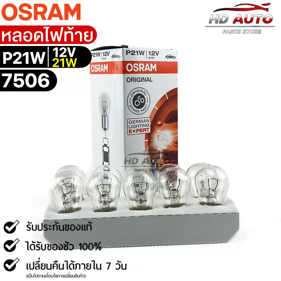 หลอดไฟท้าย Osram P21W 12V 21W ( จำนวน 1 กล่อง 10 ดวง ) Osram 7506  แท้100%