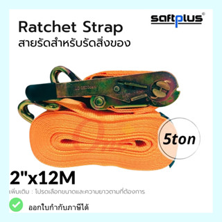 สายรัดโพลีเอสเตอร์ สายรัดก๊อกแก๊ก Ratchet Strap 5ton 2"x12M แบรนด์ *SAFTPLUS*