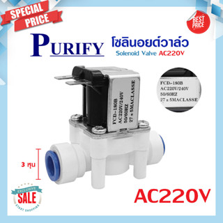 โซลินอยด์วาล์ว 12V 220VAC อะไหล่เครื่องกรองน้ำ Purify เครื่องกรองน้ำ ตู้น้ำหยอดเหรียญ Solenoid Valve 3 หุน แบบเสียบ