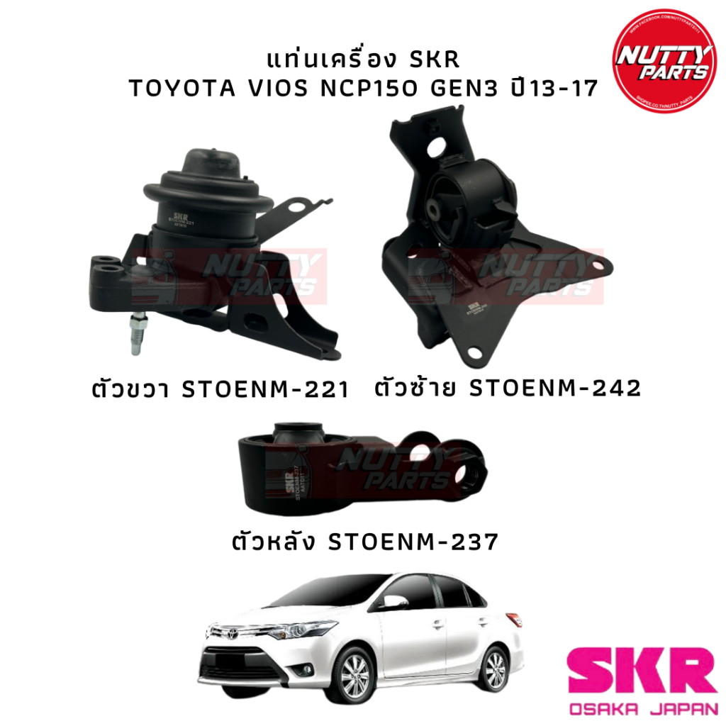SKR แท่นเครื่อง TOYOTA VIOS  NCP150 Gen3 ปี13-17 STOENM-221,STOENM-242,STOENM-237
