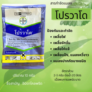 โปรวาโด 10 กรัม/ซอง (อิมิดาคลอพริด)70% WG กำจัดเพลี้ยไฟ เพลี้ยจักจั่น เพลี้ยไก่แจ้ เพลี้ยแป้ง แมลงหวี่ขาว