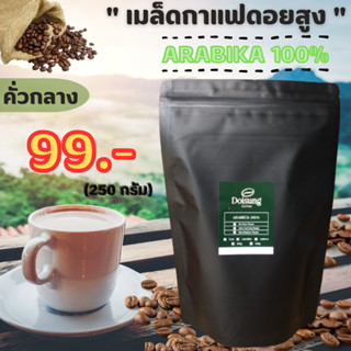 เมล็ดกาแฟ อาราบิก้า 100% (คั่วกลาง) 250g. รสชาติกลมกล่อม Doisung หอมเข้ม ทะลุถุง