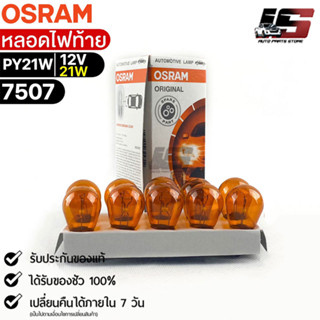 หลอดไฟท้าย Osram PY21W 12V 21W ( จำนวน 1 กล่อง 10 ดวง ) Osram 7507 แท้100%