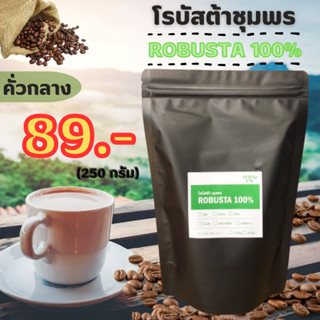 เมล็ดกาแฟคั่ว โรบัสต้าชุมพร 100% (คั่วกลาง) บรรจุ 250 กรัม. กาแฟบด กาแฟสด กาแฟใต้