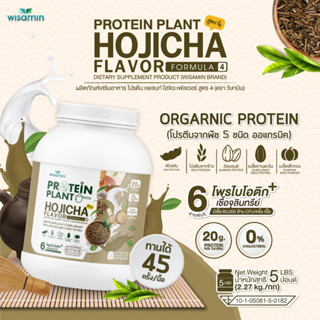 โปรตีนแพลนท์ สูตร 4 PROTEIN PLANT (รสโฮจิฉะ) ปริมาณ 2.27kg./กระปุก โปรตีนพืช 5 ชนิด ออแกรนิค มีโพรไบโอติกส์ 6 สายพันธุ์