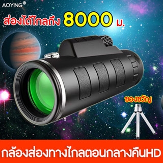 ส่องได้ไกลถึง 8,000 ม.กล้องส่องนก กล้องมองกลางคืน 40X60 สามารถเชื่อมต่อกับโทรศัพท์มือถือ มาพร้อมกับแผนที่ กล้องมองกางคื