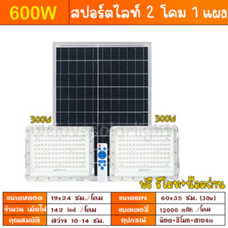 ไฟโซล่าเซลล์ สปอร์ตไลท์ (2โคม1แผง) 1000W / 600W ขาว ไฟพลังงานแสงอาทิตย์ solarlight solarcell ประหยัดค่าไฟ ทนแดด ทนฝน