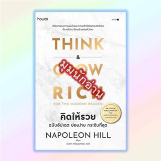 หนังสือ คิดให้รวย ฉบับอัปเดต ย่อยง่าย กระชับฯ#นโปเลียน ฮิลล์ (Napoleon Hill)#อมรินทร์ How to