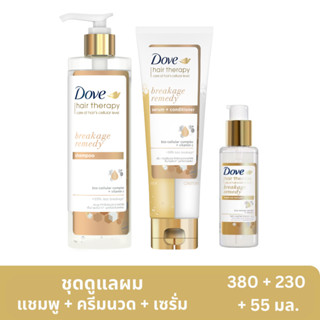 โดฟ แฮร์ เทอราพี แชมพู 380 มล. + ครีมนวด 230 มล + เซรั่ม 55 มล.. Dove Hair Therapy Shampoo 380 ml. + Conditioner 230 ml. + Serum 55 ml. (เลือกสูตรด้านใน)