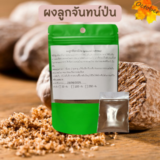 J10 ผงลูกจันทน์ป่น (ground nutmeg)