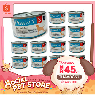 24 กระป๋อง Pawkin 3 อาหารสุนัขโรคเบาหวาน ท้องร่วง ตับ ระบบทางเดินอาหาร พาวกิ้น อาหาร เสริมสุขภาพ 200 กรัม