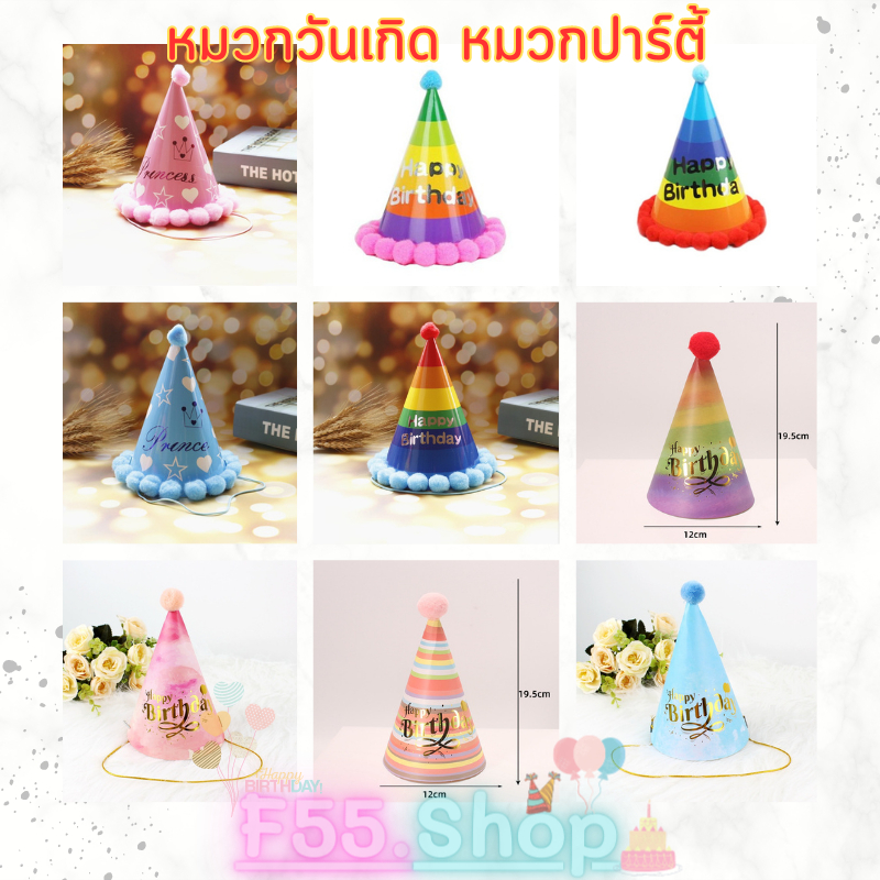 หมวกวันเกิด หมวกกระดาษปาร์ตี้ มีสายรัดคางทุกใบ (ขั้นต่ำ 3 ใบค่ะ)//  สินค้าพร้อมส่งนะคะ – โปรปัง