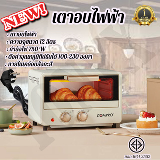 🍖🍗คอมโปร เตาอบ เตาอบไฟฟ้า อบขนม อบอาหาร สีครีม ขนาด 12L รุ่น CP-V60 🍪🍩