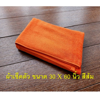 ผ้าเช็ดตัว ผ้าขนหนูโรงแรม เกรดPremium ขนาด 30x60 นิ้ว สีส้ม