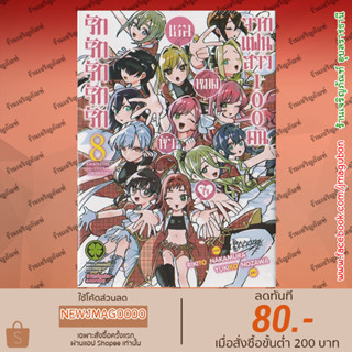 LP หนังสือการ์ตูน รักรักรักรักรัก เธอหมดหัวใจจากแฟนสาว 100 คน เล่ม 1-8  Kimi no Koto ga Daisuki na 100-nin no Kanojo