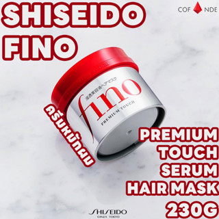 ชิเชโด้ ฟิโน พรีเมียม หมักผม Shiseido Fino Premium Touch Hair Mask 230g ครีมนวดผม แก้ผมแตกปลาย ผลิตภัณฑ์ดูแลผม