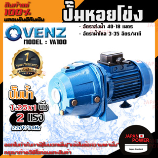 VENZ ปั๊มหอยโข่ง รุ่น VA100 1.25x1 นิ้ว 1แรง 220V ปั๊มน้ำหอยโข่ง ปั๊มน้ำมอเตอร์ ปั้มน้ำ ปั้มหอยโขง ปั๊มน้ำไฟฟ้า