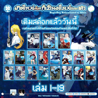 เกิดใหม่ทั้งทีก็เป็นสไลม์ไปซะแล้ว (การ์ตูน) เล่ม 1-20 (ยกชุด)