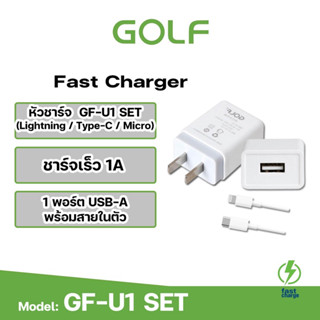 GOLF หัวชาร์จ รุ่น U1 adapter adapter usb U1 (1A) จ่ายไฟแรงสูงสุด 1A มีพอร์ต USB 1 ช่อง ทำจากพลาสติก ABS เกรดสูง แข็งแรง