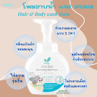 อัมบิลี่ โฟมอาบน้ำ และ สระผม ขนาด 200 กรัม มูสโฟมเนียนนุ่ม ไม่แสบตา Umbili Child mild head &amp; body wash foam